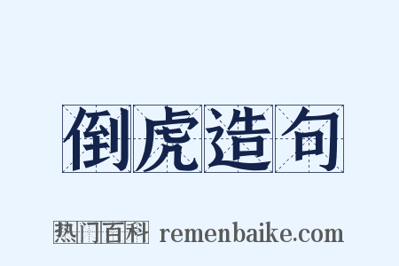 倒虎造句是什么意思的图片